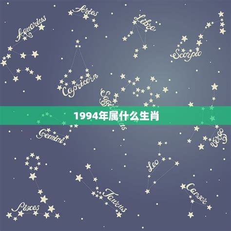 1994属什么